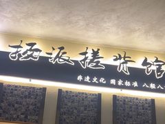 -扬派·扬州搓背馆(运河旗舰店)
