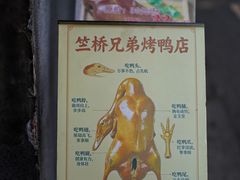 -竺桥兄弟烤鸭(总店)