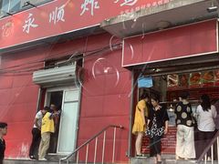 门面-永顺炸鸡(北京总店)
