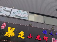 门面-金陵暴走小龙虾·迷踪蟹(凯德MALL店)