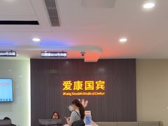 -爱康国宾体检中心(福田分院)