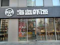 门面-海盗虾饭·剥好的小龙虾饭(SOHO尚都店)