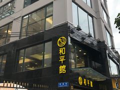景观位-和平馆·地道港澳茶餐厅(西门口店)