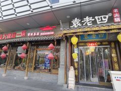 -重庆袁老四火锅(武进万达店)
