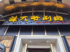 门面-羊大爷涮肉(亮马桥店)