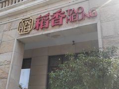 -稻香酒家·34年老字号·港式粤菜(汉街店)