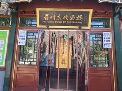 -眉州东坡(团结湖店)