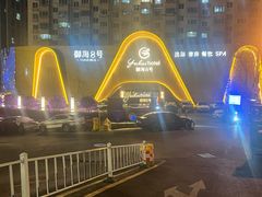 -御海8号温泉酒店