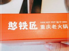-憨铁匠老火锅(龙岗万科里店)