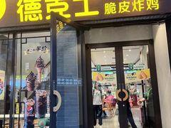 -德克士(前门店)