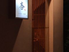 -山杏yama-katsu·吉列炸物