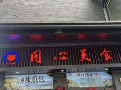 -同心楼(解放北路店)