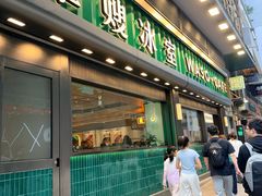 -华嫂冰室(尖沙咀店)