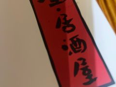 -吉屋居酒屋(群力店)