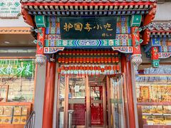 -护国寺小吃(中关村店)