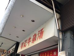 门面-韦记牛杂汤(清晖园店)