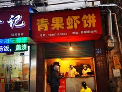 门面-青果虾饼(杨柳巷店)