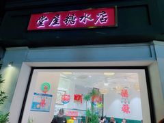 门面-堂屋糖水店(愚园店)