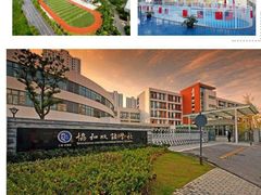 -协和双语学校(虹桥校区)