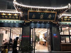 门面-老刘家永盛斋·传统泡馍(东关南街店)