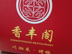 -香丰阁·烤鸭·川湘菜(昌平店)