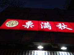 -栗满秋(燕丰西坝河店)