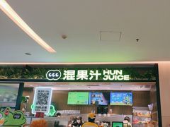 -混果汁(喜荟城店)
