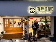 -本無咖啡·BeanWood Coffee