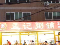 -孟记粥铺·家常菜·烧烤·粥(亚运村店)