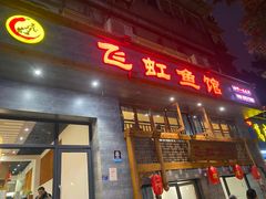 -飞虹鱼馆(春华路店)