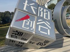 -长阳创谷