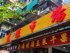 门面-龙眼市场(龙眼南路店)