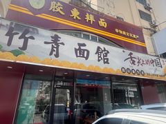 -竹青胶东摔面(黄岛开发区店)