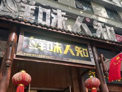 -汉·鲜味人知(陈家营店)