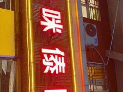 门面-呐咪傣园·云南菜(石厦店)