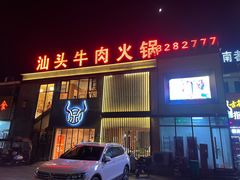 门面-朱氏牛鼎记鲜牛火锅(山水华庭店)