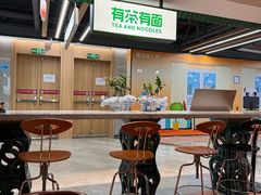 -有茶有面(深圳南山店)