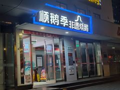 -顺鹅季·非遗烧鹅(六道口店)