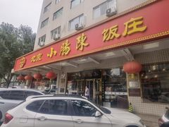 -北京小肠陈饭庄(方庄店)