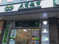 -大商超市(银岛店)