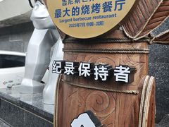 -野人部落(中街店)