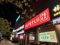 -重庆印象老火锅(梅林店)
