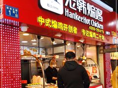 门面-老韩煸鸡·中国炸鸡(水塔美食街店)