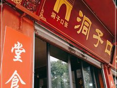 门面-洞子口张老二凉粉(文殊院店)