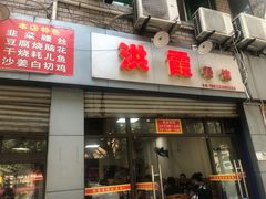 门面-洪霞餐馆