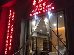 门面-东泰祥生煎馆(重庆北路店)