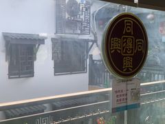 -同得兴 Since·1995 传统苏式面馆(十全街店)