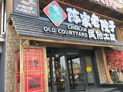 -陈家老院子·长春特色东北家宴(一匡街店)