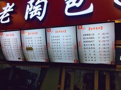 -老陶包子铺(南大西南村店)
