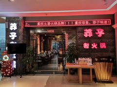 -莽子老火锅(大坪店)